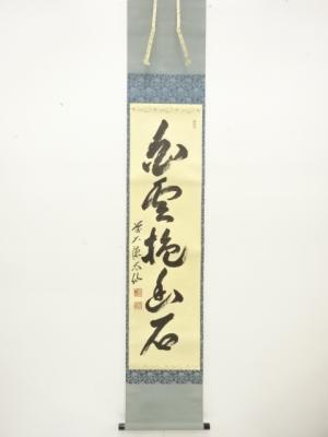前大徳　野村太仙筆　「白雲抱幽石」　一行書　紙本肉筆掛軸